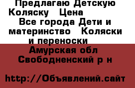 Предлагаю Детскую Коляску › Цена ­ 25 000 - Все города Дети и материнство » Коляски и переноски   . Амурская обл.,Свободненский р-н